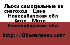 Лыжи самодельные на снегоход › Цена ­ 4 000 - Новосибирская обл. Авто » Мото   . Новосибирская обл.